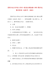 精编国家开放大学电大专科《教育法制基础》2021期末试题及答案（试卷号：2042）