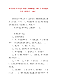 精编国家开放大学电大本科《流通概论》2024期末试题及答案（试卷号：1054）