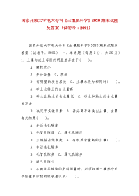 精编国家开放大学电大专科《土壤肥料学》2030期末试题及答案（试卷号：2091）