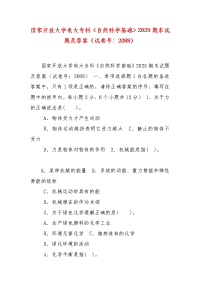 精编国家开放大学电大专科《自然科学基础》2029期末试题及答案（试卷号：2088）