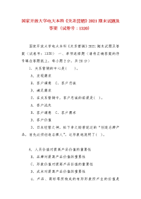 精编国家开放大学电大本科《关系营销》2021期末试题及答案（试卷号：1320）