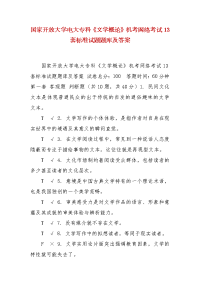 精编国家开放大学电大专科《文学概论》机考网络考试13套标准试题题库及答案