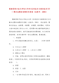 精编国家开放大学电大专科《信息技术与教育技术(2)》期末试题标准题库及答案（试卷号：2083）