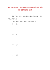 精编国家开放大学电大会计本科《论我国企业存货管理存在问题及对策》论文