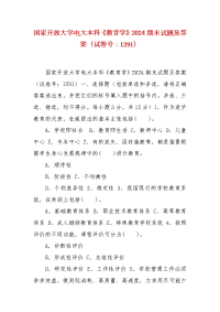 精编国家开放大学电大本科《教育学》2024期末试题及答案（试卷号：1291）