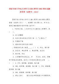 精编国家开放大学电大本科《儿童心理学》2022期末试题及答案（试卷号：1311）