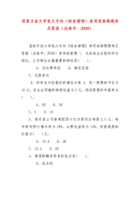 精编国家开放大学电大专科《财务管理》单项选择题题库及答案（试卷号：2038）