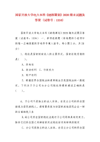 精编国家开放大学电大本科《纳税筹划》2020期末试题及答案（试卷号：1334）