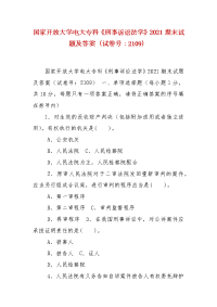 精编国家开放大学电大专科《刑事诉讼法学》2021期末试题及答案（试卷号：2109）