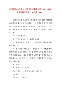 精编国家开放大学电大专科《学校管理心理》2021-2022期末试题及答案（试卷号：2055）