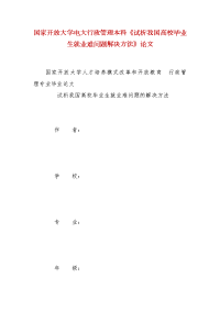 精编国家开放大学电大行政管理本科《试析我国高校毕业生就业难问题解决方法》论文