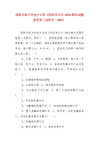 精编国家开放大学电大专科《民法学(1)》2029期末试题及答案（试卷号：2097）