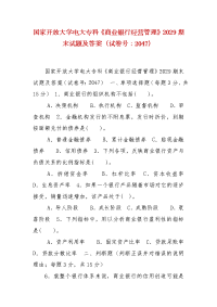 精编国家开放大学电大专科《商业银行经营管理》2029期末试题及答案（试卷号：2047）