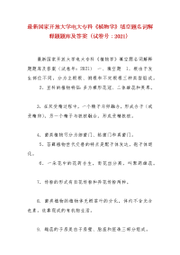 精编国家开放大学电大专科《植物学》填空题名词解释题题库及答案（试卷号：2021）