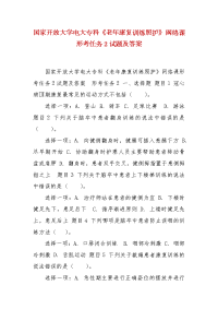 精编国家开放大学电大专科《老年康复训练照护》网络课形考任务2试题及答案
