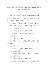 精编国家开放大学电大专科《土壤肥料学》20XX期末试题及答案（试卷号：2091）