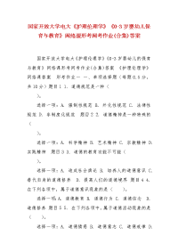 精编国家开放大学电大《护理伦理学》《0-3岁婴幼儿保育与教育》网络课形考网考作业(合集)答案
