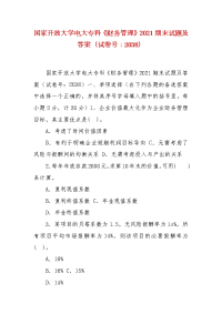 精编国家开放大学电大专科《财务管理》2021期末试题及答案（试卷号：2038）