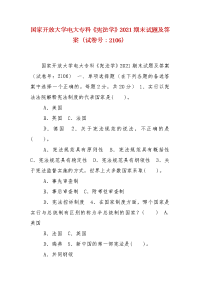 精编国家开放大学电大专科《宪法学》2021期末试题及答案（试卷号：2106）