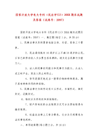 精编国家开放大学电大专科《民法学(1)》20XX期末试题及答案（试卷号：2097）