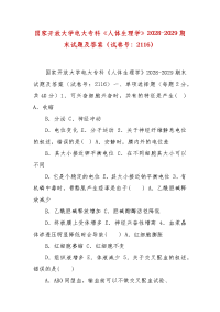 精编国家开放大学电大专科《人体生理学》2028-2029期末试题及答案（试卷号：2116）