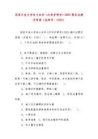 精编国家开放大学电大本科《内科护理学》2023期末试题及答案（试卷号：1323）