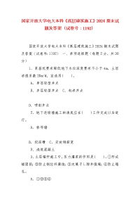 精编国家开放大学电大本科《高层建筑施工》2024期末试题及答案（试卷号：1192）