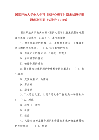 精编国家开放大学电大专科《医护心理学》期末试题标准题库及答案（试卷号：2119）