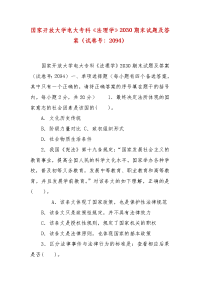 精编国家开放大学电大专科《法理学》2030期末试题及答案（试卷号：2094）