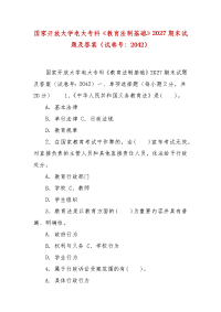 精编国家开放大学电大专科《教育法制基础》2027期末试题及答案（试卷号：2042）