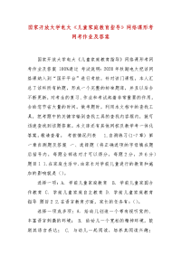 精编国家开放大学电大《儿童家庭教育指导》网络课形考网考作业及答案