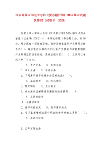 精编国家开放大学电大专科《货币银行学》2024期末试题及答案（试卷号：20XX）