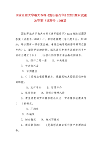 精编国家开放大学电大专科《货币银行学》2022期末试题及答案（试卷号：20XX）