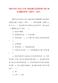 精编国家开放大学电大专科《商业银行经营管理》2023期末试题及答案（试卷号：2047）