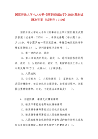 精编国家开放大学电大专科《刑事诉讼法学》2020期末试题及答案（试卷号：2109）