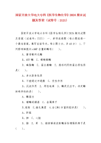 精编国家开放大学电大专科《医学生物化学》2024期末试题及答案（试卷号：2121）