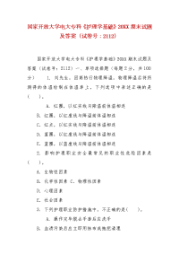 精编国家开放大学电大专科《护理学基础》20XX期末试题及答案（试卷号：2112）