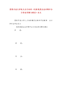 精编国家开放大学电大会计本科《浅析我国企业并购中会计存在问题与建议》论文