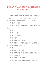 精编国家开放大学电大专科《植物学》2027期末试题及答案（试卷号：2021）