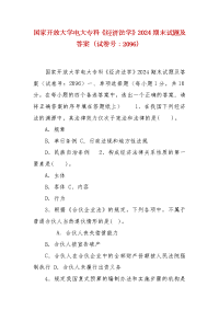 精编国家开放大学电大专科《经济法学》2024期末试题及答案（试卷号：2096）