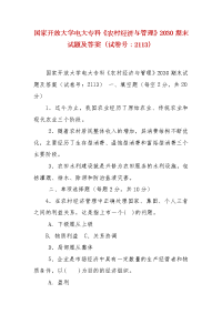 精编国家开放大学电大专科《农村经济与管理》2030期末试题及答案（试卷号：2113）