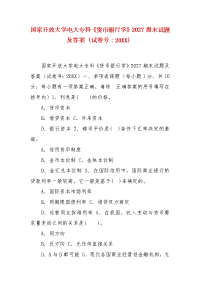 精编国家开放大学电大专科《货币银行学》2027期末试题及答案（试卷号：20XX）