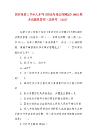 精编国家开放大学电大本科《劳动与社会保障法》2025期末试题及答案（试卷号：1021）