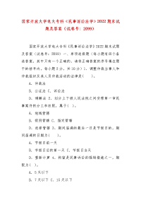 精编国家开放大学电大专科《民事诉讼法学》2022期末试题及答案（试卷号：2099）