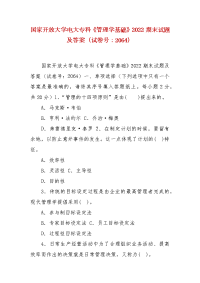 精编国家开放大学电大专科《管理学基础》2022期末试题及答案（试卷号：2064）