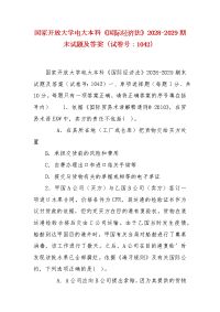 精编国家开放大学电大本科《国际经济法》2028-2029期末试题及答案（试卷号：1042）