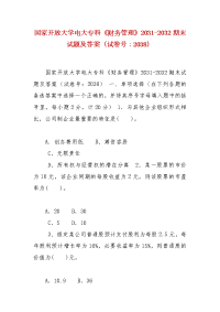 精编国家开放大学电大专科《财务管理》2031-2032期末试题及答案（试卷号：2038）