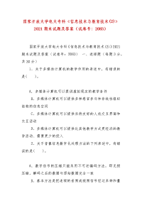 精编国家开放大学电大专科《信息技术与教育技术(2)》2021期末试题及答案（试卷号：2083）