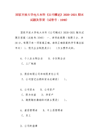 精编国家开放大学电大本科《公司概论》2020-2021期末试题及答案（试卷号：1040）