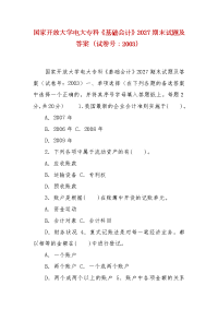 精编国家开放大学电大专科《基础会计》2027期末试题及答案（试卷号：2003）